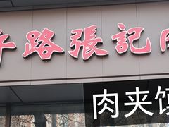 -子午路张记肉夹馍(翠华路店)