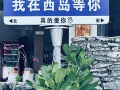 -三亚西岛海洋文化旅游区