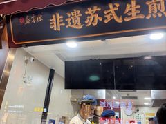 -鑫震源·苏式大虾生煎(山塘街店)
