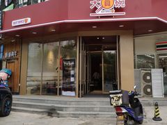 门面-大圆碗•T骨大排饭(天海店)
