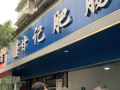-甘记肥肠粉(马鞍北路店)