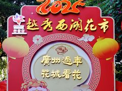 -越秀西湖花市(广州城市广场花卉店)