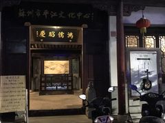 -嘻哈壹笑堂相声茶馆(大儒巷店)