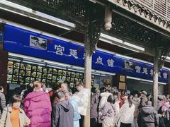 -宫廷糕点铺