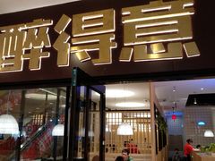 门面-醉得意·家常菜(杨家湾店)