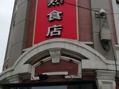 门面-老杨家熟食店