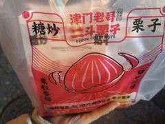 -二斗栗子(黄河道店)