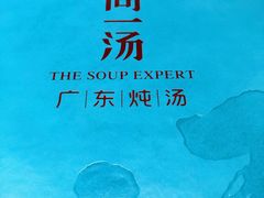 -尚一汤·粤菜海鲜(环球港店)