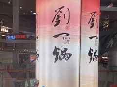 -刘一锅筋头巴脑(大悦城C店)