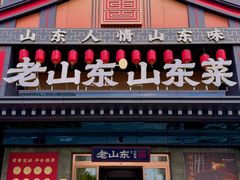 -老山东·山东菜(鲁菜名店)