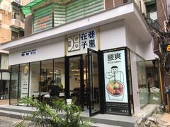 -荷塘记西关味道(番禺厦滘分店)