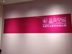 -晶奕空间专业脱毛连锁机构