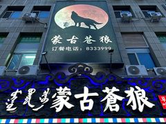 -蒙古苍狼蒙餐