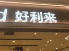 -好利来(乐堤港店)