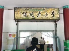 门面-李小老烧饼(常营民族家园店)
