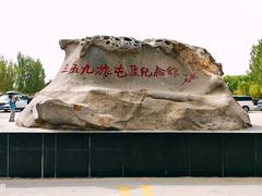 -三五九旅屯垦纪念馆