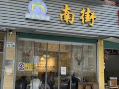-南街清补凉(黄贝岭店)