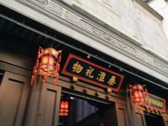 -秦淮礼物(贡院街店)