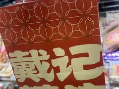 -戴记糖坊(西马路店)