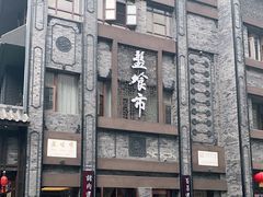 -盘飧市(春熙路店)