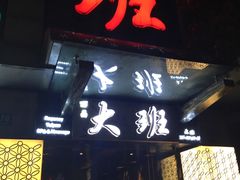 -丽晶大班SPA(大沽店)