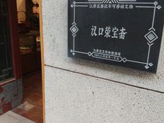 -武汉荣宝斋(中山大道店)