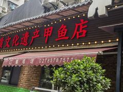-状元甲·湖北甲鱼大王(汉口火车站店)