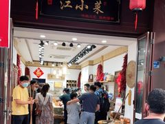 门面-江小菜酱菜(南京夫子庙步行街店)