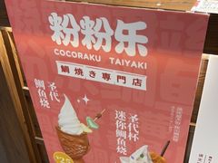 -粉粉乐鲷鱼烧(美罗城店)