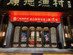 -顺德渔村(南山店)