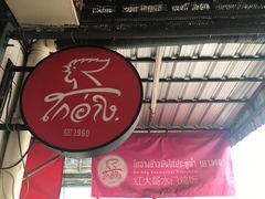 门面-红大哥水门鸡饭(總店)