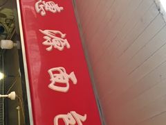门面-惠源面包店(开禾路店)