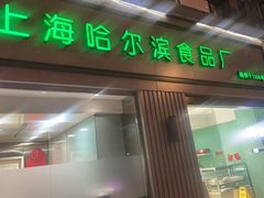 -上海哈尔滨食品厂(淮海中路店)