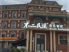 门面-不二·民谣音乐餐吧(长沙店)