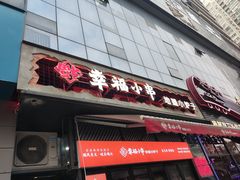 -幸福小串·地摊小炉子(三阳路店)