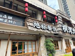 -桐湾大院·桐庐菜(滨江店)