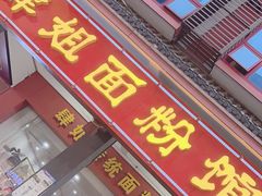 -肆姐面粉馆(坡子街店)