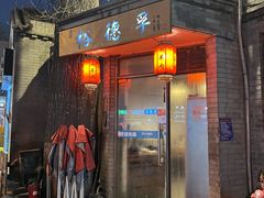 -裕德孚·非遗手切涮羊肉(东直门内大街店)