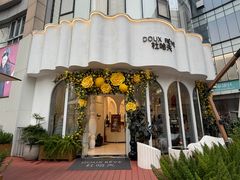 -杜哈夫DOUX RÊVE·生日蛋糕(日月光店)