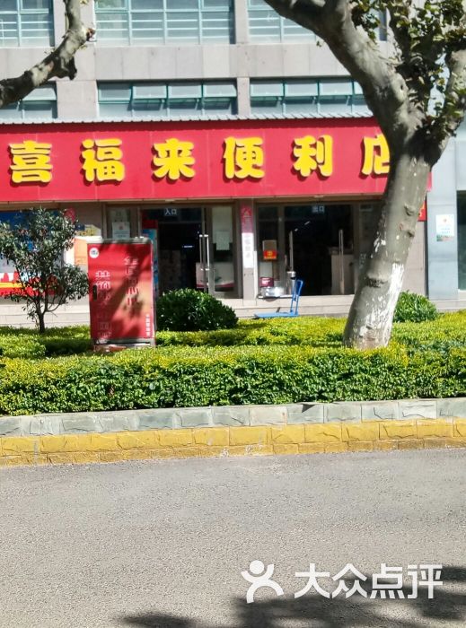 喜福来便利店图片 第2张