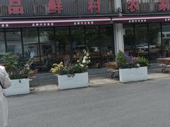 -品鲜村农家菜·阳澄湖大闸蟹(总店)