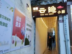 -云隐小厨·传统大理美食(复兴路店)