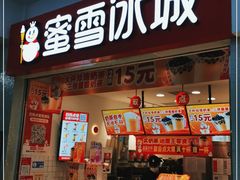 门面-蜜雪冰城(四惠东店)