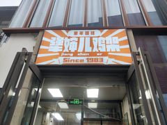 门面-京三儿烤鸡架(北新桥店)