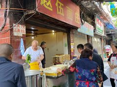 门面-赵伍面庄(松石大道店)