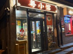 -粤小馆·宵夜(朝阳门南小街店)