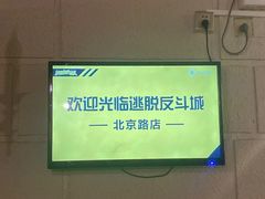 -逃脱反斗城沉浸剧情密室(北京路店)