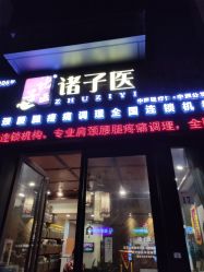 -诸子医中医轻疗馆