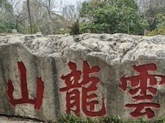 -云龙山