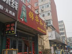 -锦华和乐(苇湾小区店)